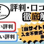 新クイーンカジノの評判・口コミについて紹介するサイトのアイキャッチ